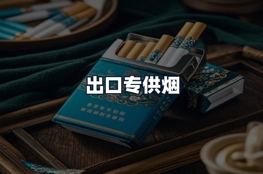 出口专供烟